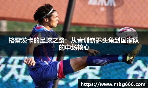 格雷茨卡的足球之路：从青训崭露头角到国家队的中场核心