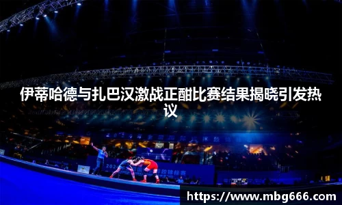 伊蒂哈德与扎巴汉激战正酣比赛结果揭晓引发热议