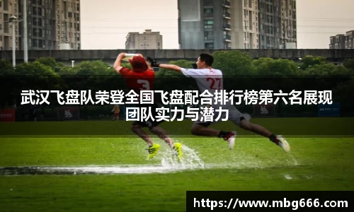 武汉飞盘队荣登全国飞盘配合排行榜第六名展现团队实力与潜力