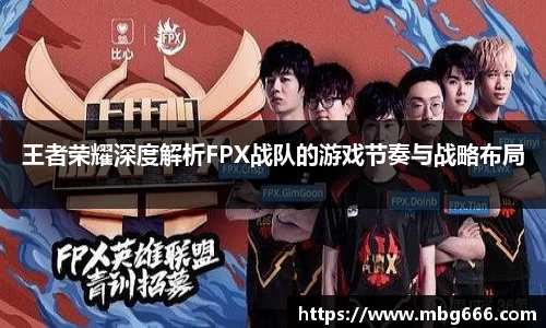 王者荣耀深度解析FPX战队的游戏节奏与战略布局
