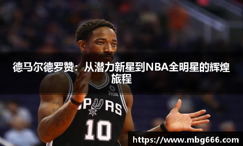 德马尔德罗赞：从潜力新星到NBA全明星的辉煌旅程