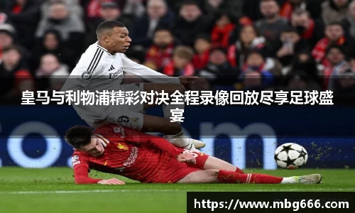 皇马与利物浦精彩对决全程录像回放尽享足球盛宴