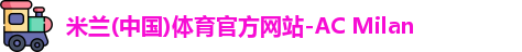 米兰体育官方网站